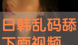 舔下面视频,揭秘舔下面视频背后的真相与启示